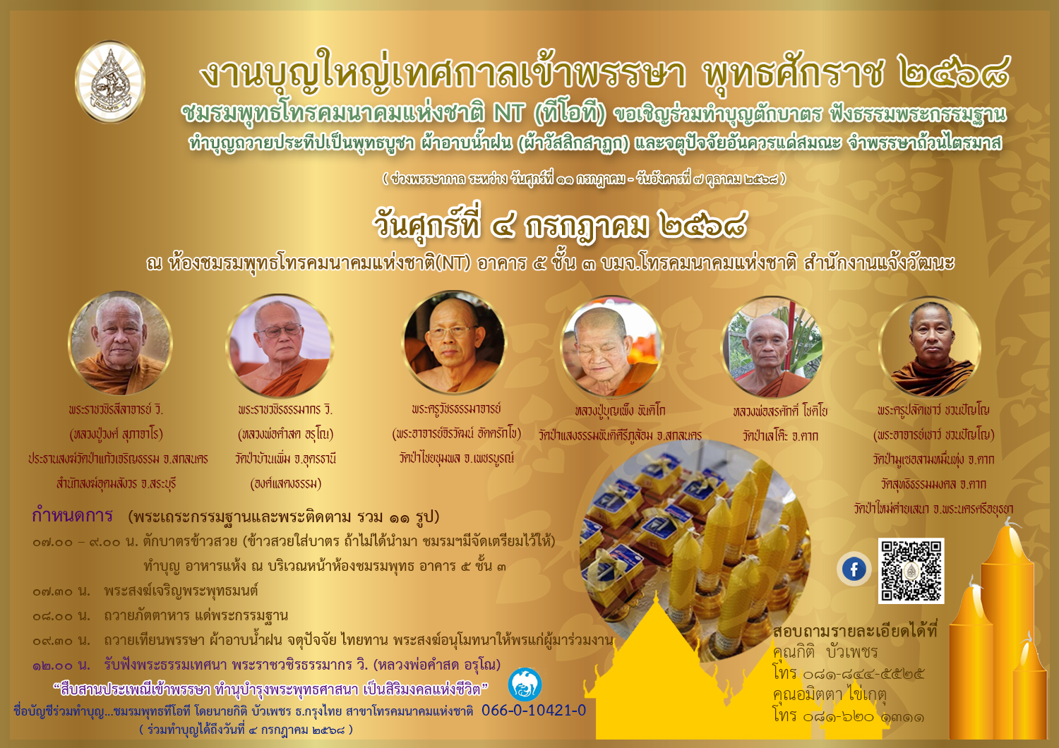 เข้าพรรษา2568 พร้อมเทียน 2
